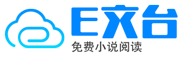 E文臺